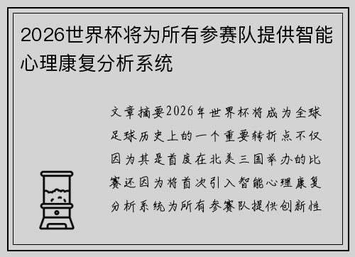 2026世界杯将为所有参赛队提供智能心理康复分析系统 2026世界杯将为所有参赛队提供智能心理康复分析系统