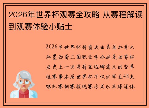 2026年世界杯观赛全攻略 从赛程解读到观赛体验小贴士