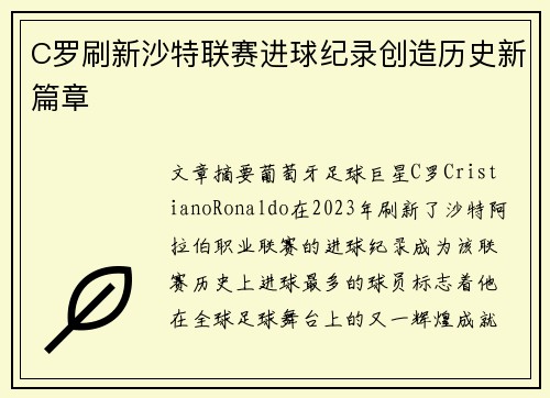 C罗刷新沙特联赛进球纪录创造历史新篇章