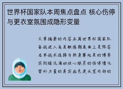 世界杯国家队本周焦点盘点 核心伤停与更衣室氛围成隐形变量