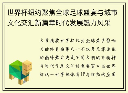 世界杯纽约聚焦全球足球盛宴与城市文化交汇新篇章时代发展魅力风采