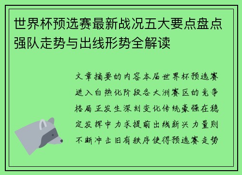 世界杯预选赛最新战况五大要点盘点强队走势与出线形势全解读