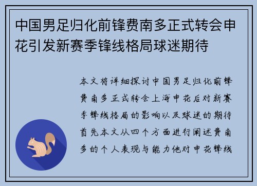 中国男足归化前锋费南多正式转会申花引发新赛季锋线格局球迷期待 中国男足归化前锋费南多正式转会申花引发新赛季锋线格局球迷期待