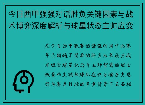 今日西甲强强对话胜负关键因素与战术博弈深度解析与球星状态主帅应变 今日西甲强强对话胜负关键因素与战术博弈深度解析与球星状态主帅应变