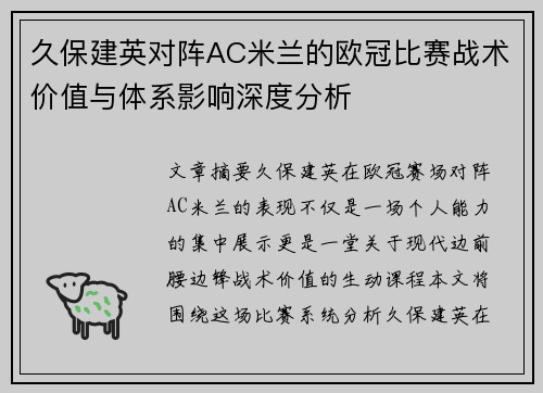 久保建英对阵AC米兰的欧冠比赛战术价值与体系影响深度分析