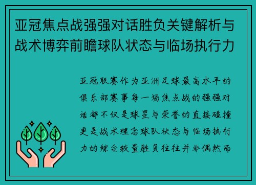 亚冠焦点战强强对话胜负关键解析与战术博弈前瞻球队状态与临场执行力