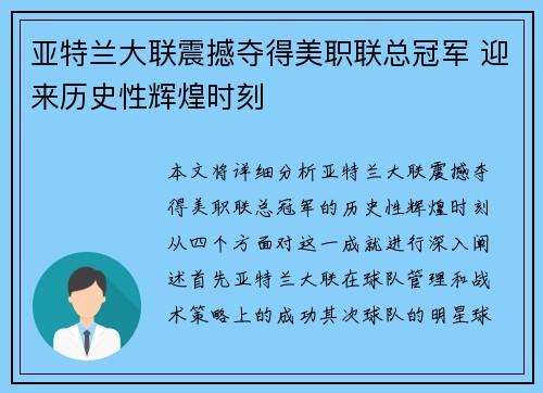 亚特兰大联震撼夺得美职联总冠军 迎来历史性辉煌时刻