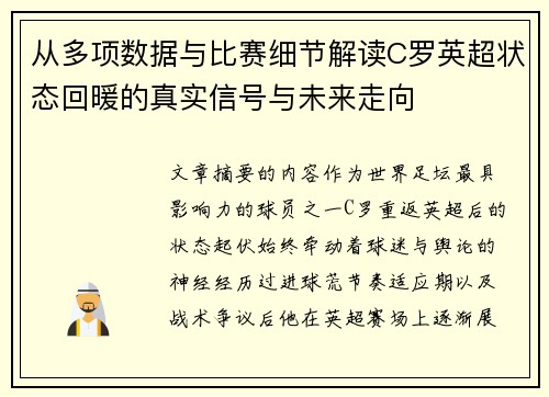从多项数据与比赛细节解读C罗英超状态回暖的真实信号与未来走向