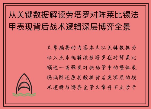 从关键数据解读劳塔罗对阵莱比锡法甲表现背后战术逻辑深层博弈全景