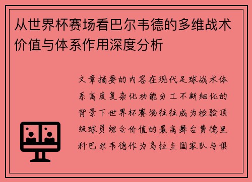 从世界杯赛场看巴尔韦德的多维战术价值与体系作用深度分析