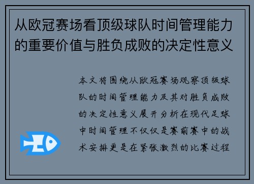 从欧冠赛场看顶级球队时间管理能力的重要价值与胜负成败的决定性意义