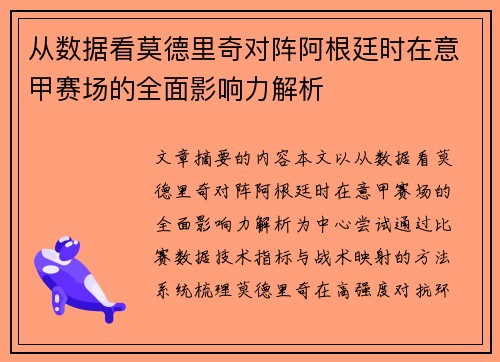 从数据看莫德里奇对阵阿根廷时在意甲赛场的全面影响力解析