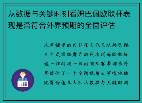 从数据与关键时刻看姆巴佩欧联杯表现是否符合外界预期的全面评估 从数据与关键时刻看姆巴佩欧联杯表现是否符合外界预期的全面评估
