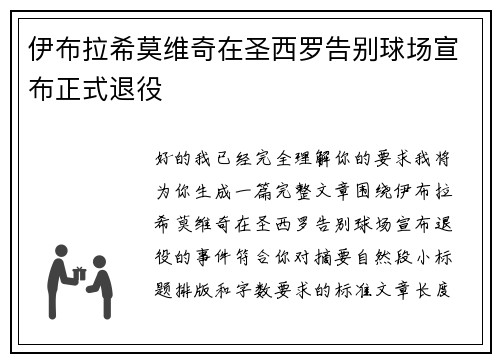 伊布拉希莫维奇在圣西罗告别球场宣布正式退役 伊布拉希莫维奇在圣西罗告别球场宣布正式退役