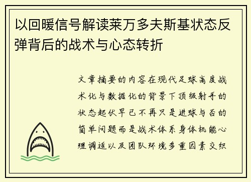 以回暖信号解读莱万多夫斯基状态反弹背后的战术与心态转折 以回暖信号解读莱万多夫斯基状态反弹背后的战术与心态转折