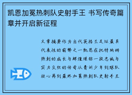 凯恩加冕热刺队史射手王 书写传奇篇章并开启新征程 凯恩加冕热刺队史射手王 书写传奇篇章并开启新征程