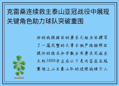 克雷桑连续救主泰山亚冠战役中展现关键角色助力球队突破重围