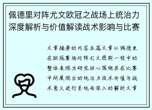 佩德里对阵尤文欧冠之战场上统治力深度解析与价值解读战术影响与比赛走向 佩德里对阵尤文欧冠之战场上统治力深度解析与价值解读战术影响与比赛走向