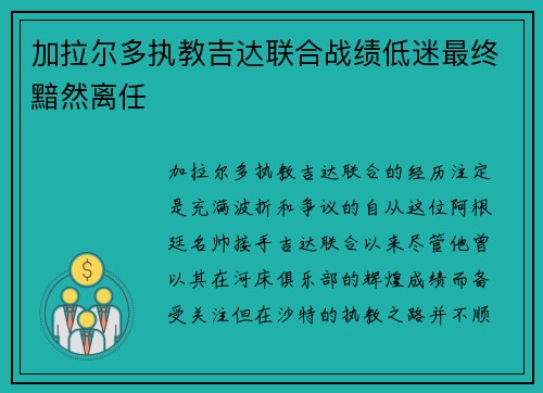 加拉尔多执教吉达联合战绩低迷最终黯然离任