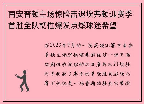 南安普顿主场惊险击退埃弗顿迎赛季首胜全队韧性爆发点燃球迷希望