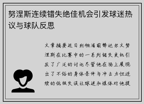 努涅斯连续错失绝佳机会引发球迷热议与球队反思