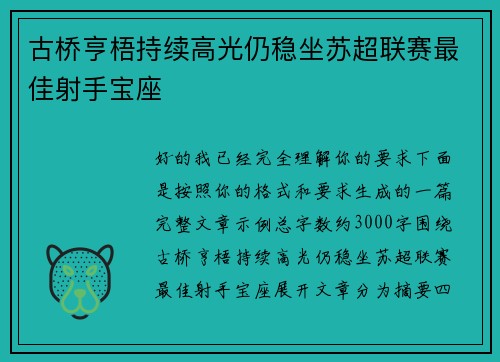 古桥亨梧持续高光仍稳坐苏超联赛最佳射手宝座 古桥亨梧持续高光仍稳坐苏超联赛最佳射手宝座