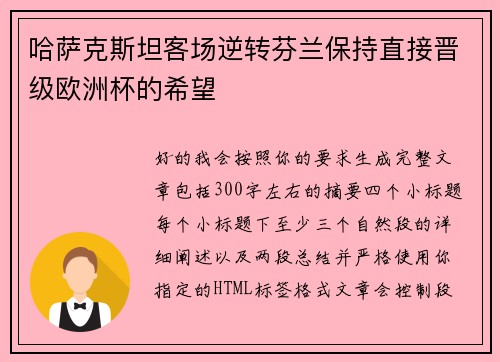 哈萨克斯坦客场逆转芬兰保持直接晋级欧洲杯的希望