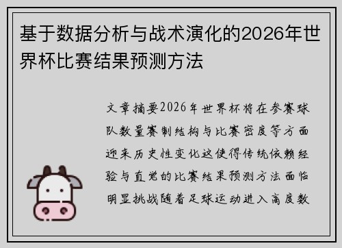 基于数据分析与战术演化的2026年世界杯比赛结果预测方法