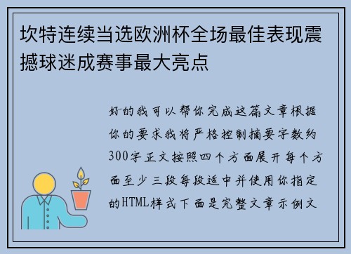 坎特连续当选欧洲杯全场最佳表现震撼球迷成赛事最大亮点