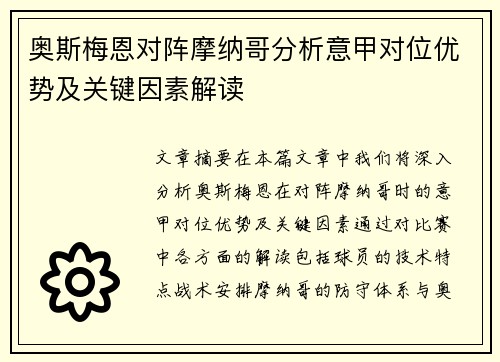 奥斯梅恩对阵摩纳哥分析意甲对位优势及关键因素解读 奥斯梅恩对阵摩纳哥分析意甲对位优势及关键因素解读