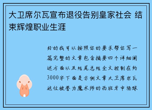 大卫席尔瓦宣布退役告别皇家社会 结束辉煌职业生涯 大卫席尔瓦宣布退役告别皇家社会 结束辉煌职业生涯