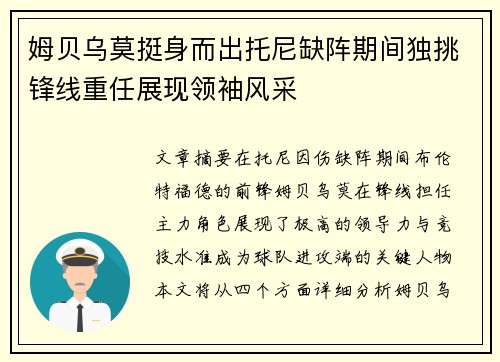 姆贝乌莫挺身而出托尼缺阵期间独挑锋线重任展现领袖风采 姆贝乌莫挺身而出托尼缺阵期间独挑锋线重任展现领袖风采