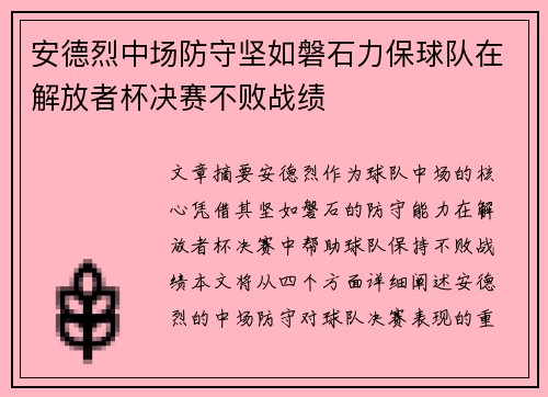 安德烈中场防守坚如磐石力保球队在解放者杯决赛不败战绩