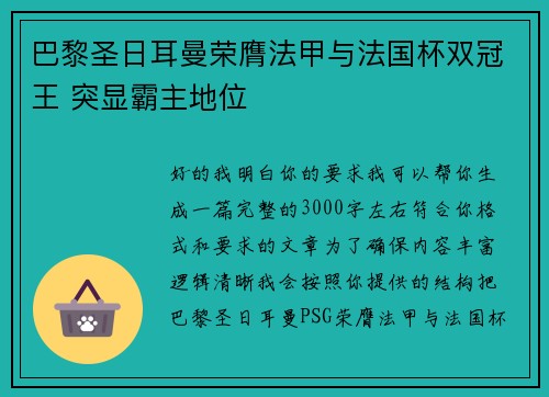 巴黎圣日耳曼荣膺法甲与法国杯双冠王 突显霸主地位
