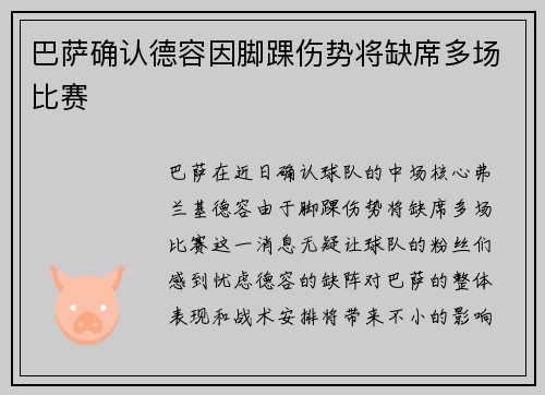 巴萨确认德容因脚踝伤势将缺席多场比赛 巴萨确认德容因脚踝伤势将缺席多场比赛