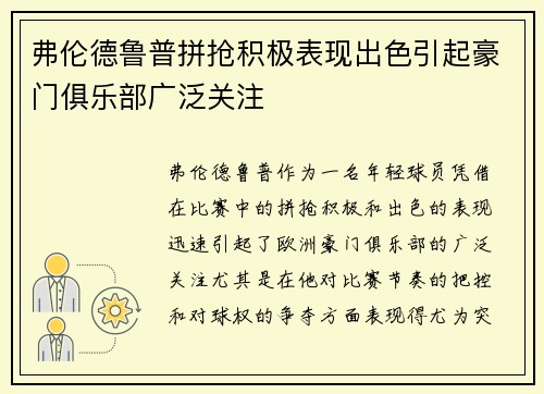 弗伦德鲁普拼抢积极表现出色引起豪门俱乐部广泛关注