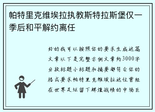 帕特里克维埃拉执教斯特拉斯堡仅一季后和平解约离任 帕特里克维埃拉执教斯特拉斯堡仅一季后和平解约离任
