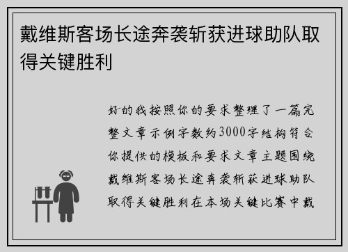 戴维斯客场长途奔袭斩获进球助队取得关键胜利 戴维斯客场长途奔袭斩获进球助队取得关键胜利