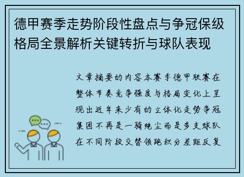 德甲赛季走势阶段性盘点与争冠保级格局全景解析关键转折与球队表现 德甲赛季走势阶段性盘点与争冠保级格局全景解析关键转折与球队表现
