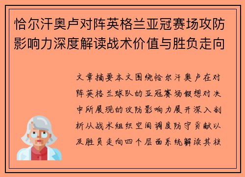 恰尔汗奥卢对阵英格兰亚冠赛场攻防影响力深度解读战术价值与胜负走向