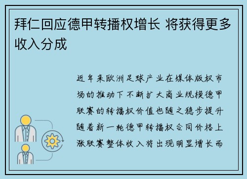 拜仁回应德甲转播权增长 将获得更多收入分成