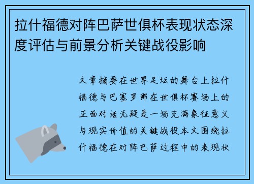 拉什福德对阵巴萨世俱杯表现状态深度评估与前景分析关键战役影响 拉什福德对阵巴萨世俱杯表现状态深度评估与前景分析关键战役影响