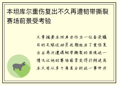 本坦库尔重伤复出不久再遭韧带撕裂赛场前景受考验