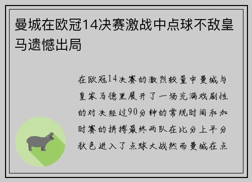 曼城在欧冠14决赛激战中点球不敌皇马遗憾出局 曼城在欧冠14决赛激战中点球不敌皇马遗憾出局