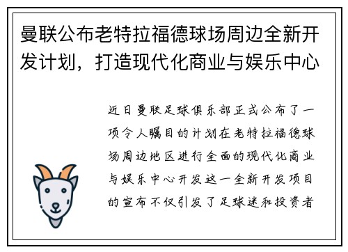 曼联公布老特拉福德球场周边全新开发计划,打造现代化商业与娱乐中心 曼联公布老特拉福德球场周边全新开发计划,打造现代化商业与娱乐中心