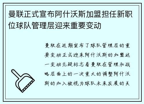 曼联正式宣布阿什沃斯加盟担任新职位球队管理层迎来重要变动
