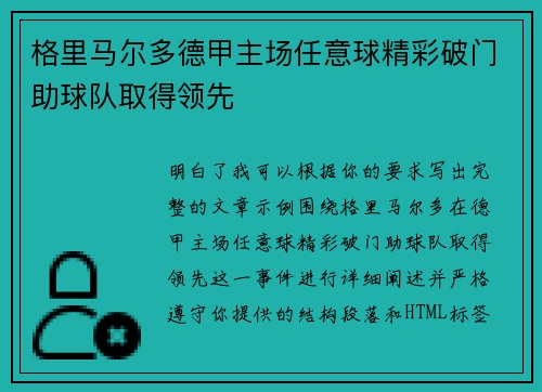 格里马尔多德甲主场任意球精彩破门助球队取得领先