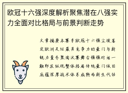 欧冠十六强深度解析聚焦潜在八强实力全面对比格局与前景判断走势
