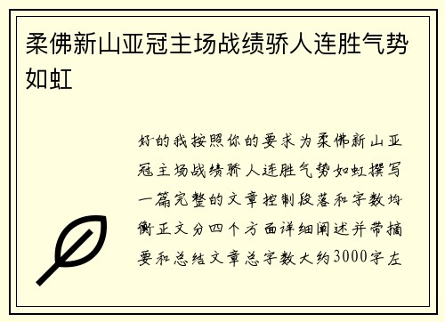 柔佛新山亚冠主场战绩骄人连胜气势如虹