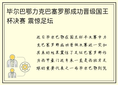 毕尔巴鄂力克巴塞罗那成功晋级国王杯决赛 震惊足坛